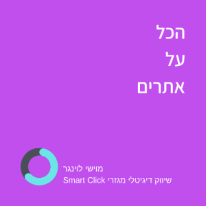 הכל על אתרים