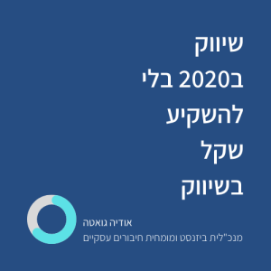 שיווק ב-2020